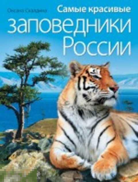 Скалдина Оксана Самые красивые заповедники России 
