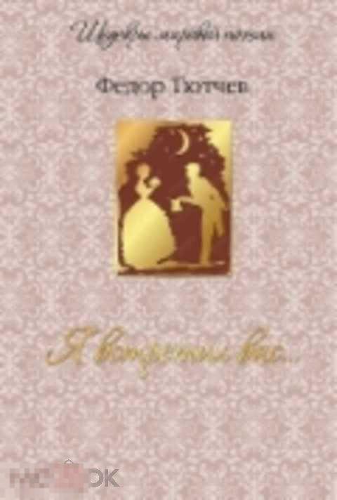 Тютчев Федор Я встретил вас... 