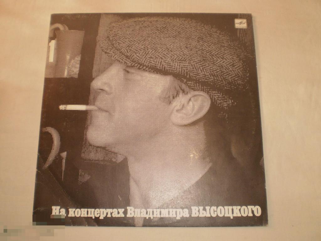 На концертах Владимира Высоцкого № 1 - LP - RU