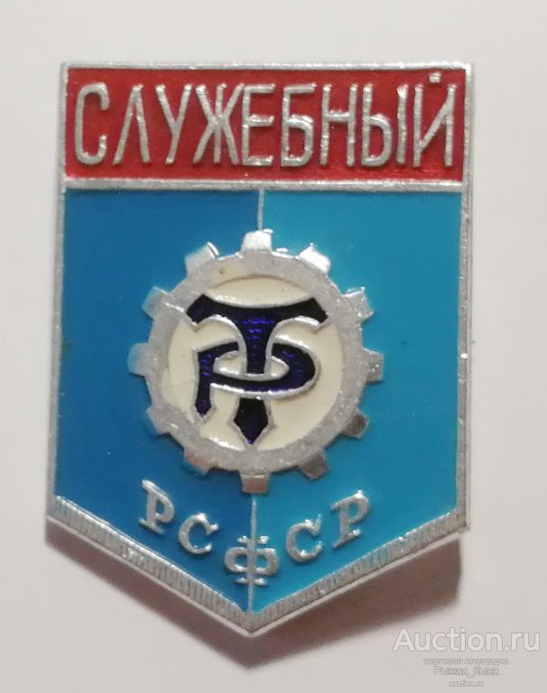 СЛУЖЕБНЫЙ. ДСО Трудовые резервы РСФСР (039268)