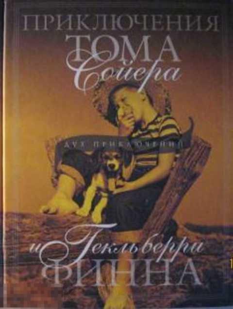 Твен Марк Приключения Тома Сойера и Гекльберри Финна 