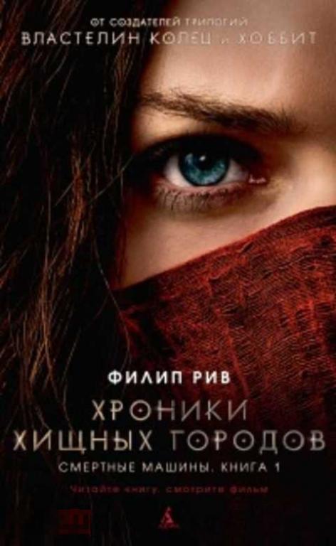 Рив Филип Хроники хищных городов. Смертные машины 