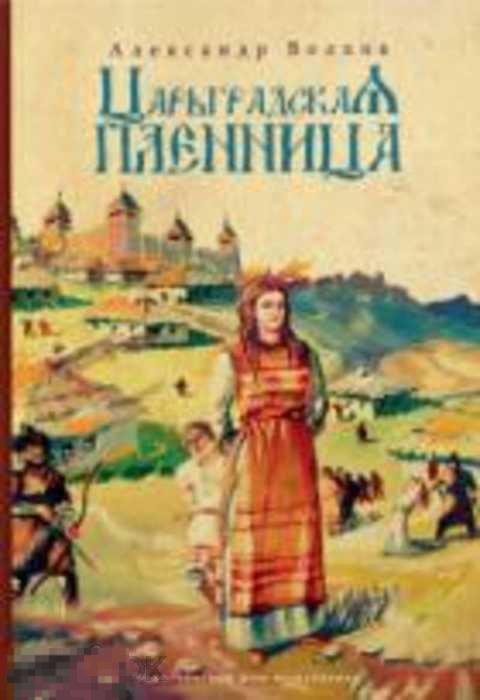 Волков Александр Мелентьевич Царьградская пленница 