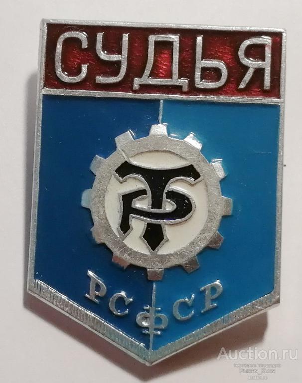 СУДЬЯ. ДСО Трудовые резервы РСФСР (039267)
