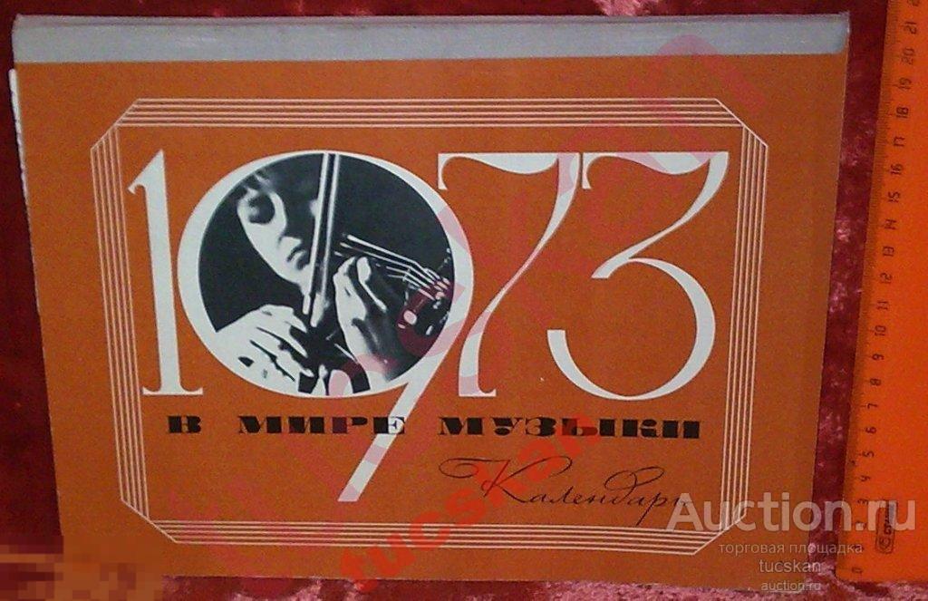 Календарь В мире музыки, 1973 год — покупайте на Auction.ru по  выгодной цене. Лот из Омская область, Омск. Продавец tucskan. Лот  230812306279529