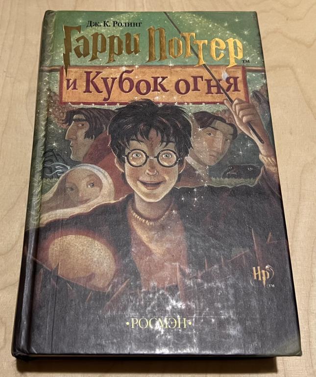 Роулинг Джоан Кэтлин. Гарри Поттер и Кубок огня