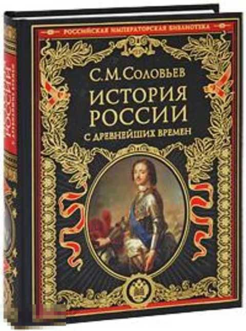 Соловьев С. М. История России с древнейших времен 
