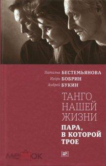 Бестемьянова, Бобрин, Букин: Танго моей жизни. Пара, в которой трое 
