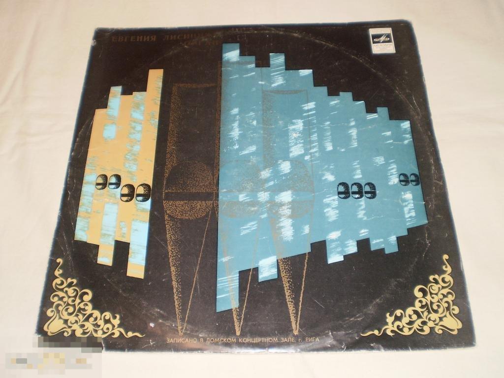 Евгения Лисицина - Орган - LP - RU