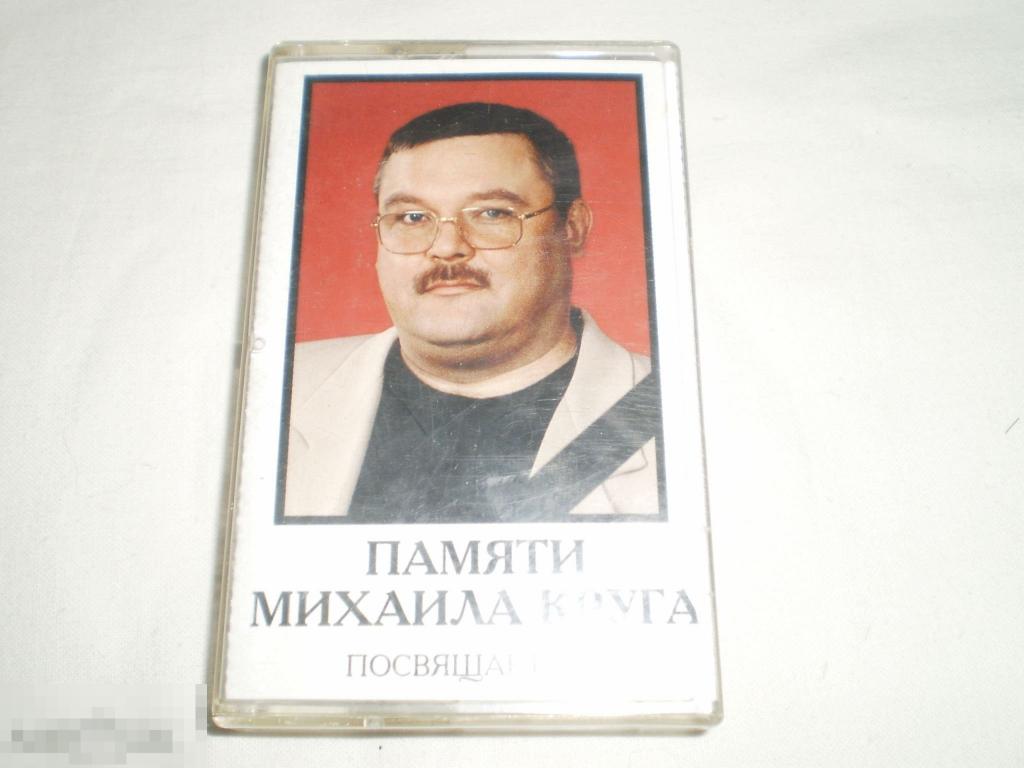 Various – Памяти Михаила Круга Посвящается... - Cass - RU