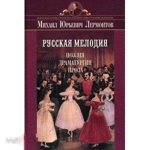 Русская мелодия. Поэзия, драматургия, проза 