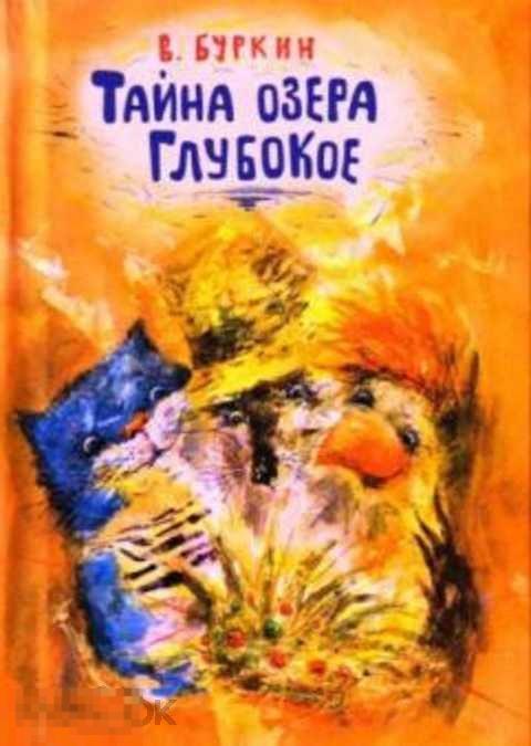 Буркин В. А. Тайна озера Глубокое 