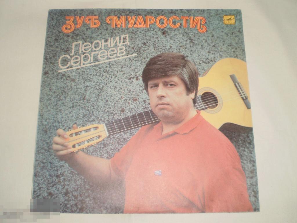 Леонид Сергеев ‎– Зуб Мудрости - LP - RU