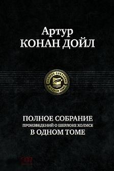 Конан Дойл, Артур Полное собрание произведений о Шерлоке Холмсе в одном томе 