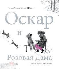 Шмитт, Э.-Э. Оскар и розовая дама 