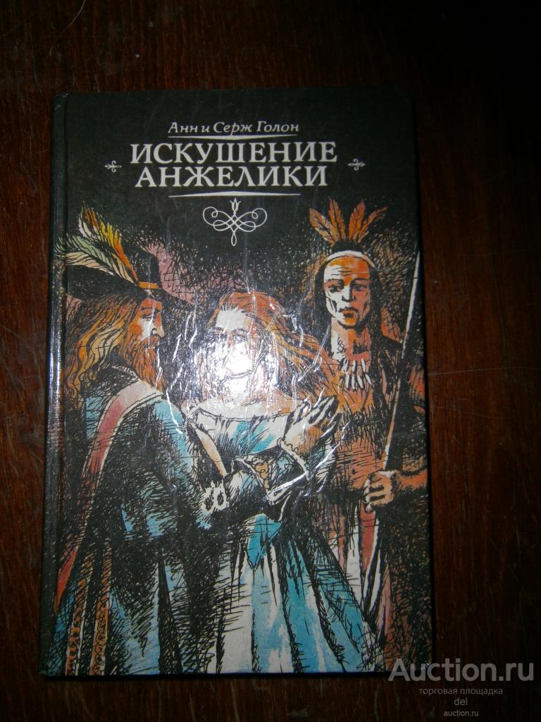 Анн и Серж Голон, Искушение Анжелики, роман, Таврида,1992, любовь, приключения