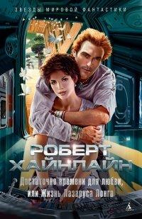 Хайнлайн, Роберт Достаточно времени для любви, или Жизнь Лазаруса Лонга 