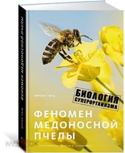 Тауц, Ю. Феномен медоносной пчелы. Биология суперорганизма 