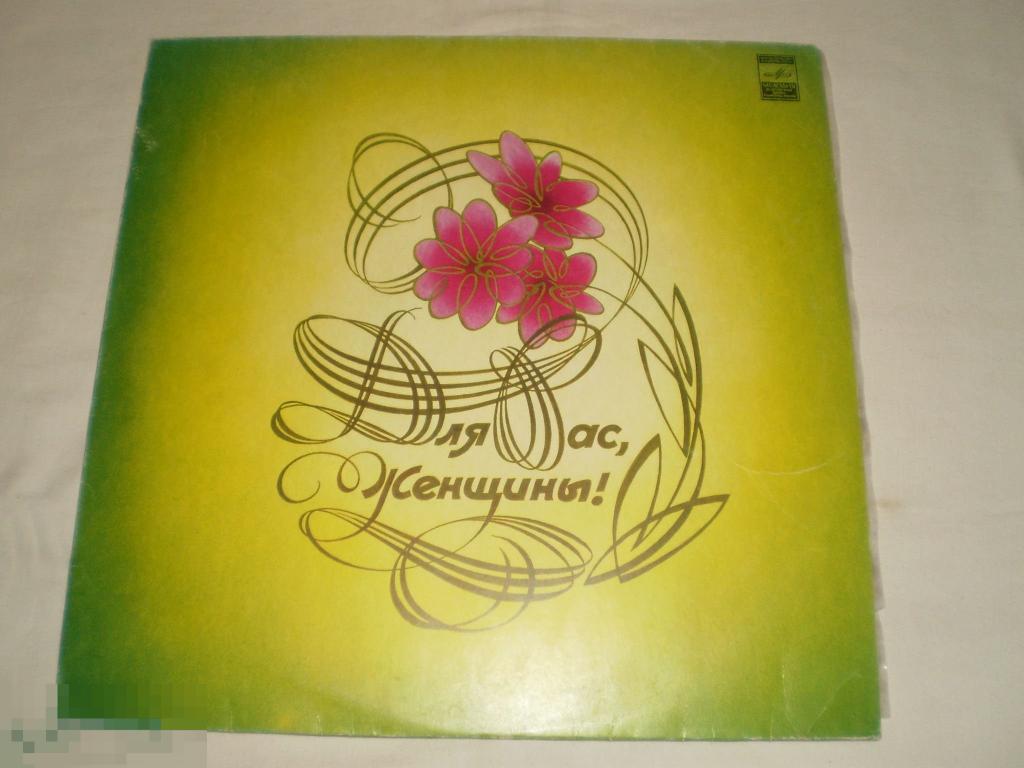 Для Вас, Женщины! - Вино, Женщины, Песни - LP - RU