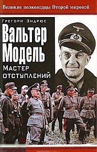 Эндрюс, Грегори Вальтер Модель. Мастер отступлений 