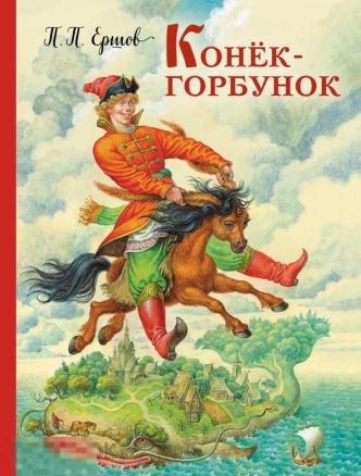Ершов, П.П. Конек-горбунок 