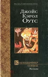 Оутс, Джойс Кэрол Коллекционер сердец 