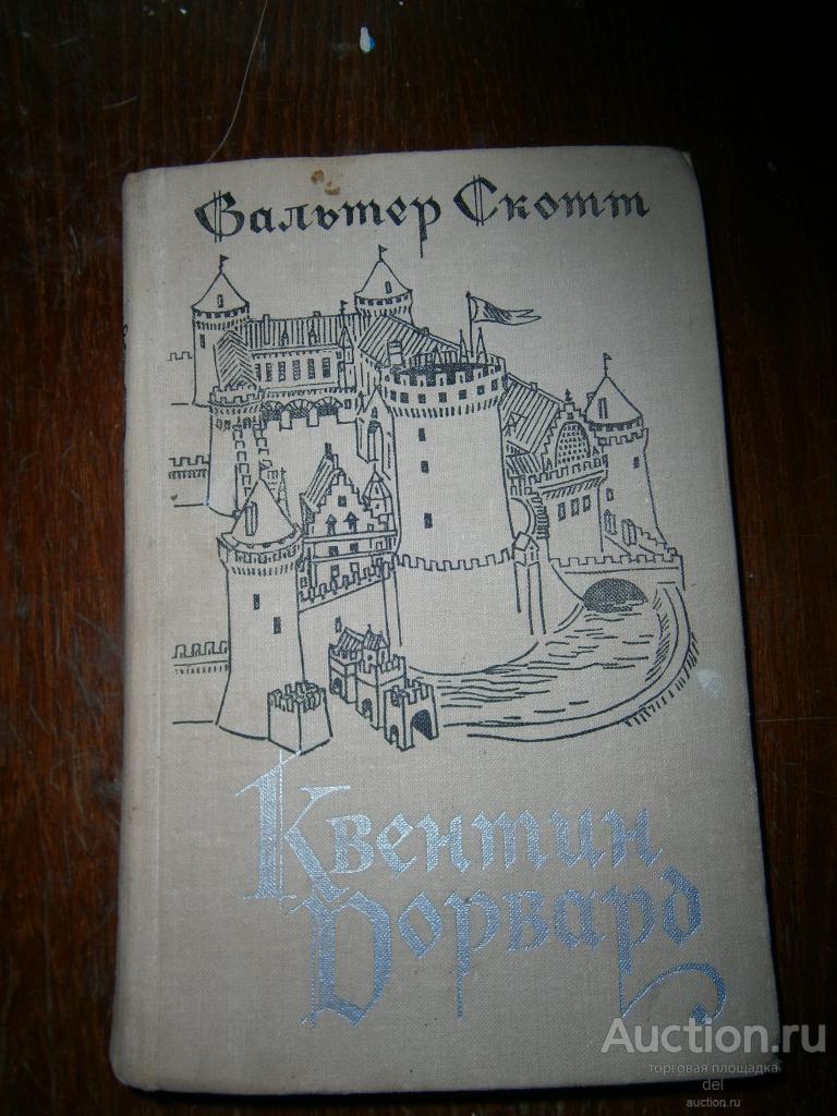 Вальтер Скотт, Квентин Дорвард, исторический роман, Москва,Правда,1979, Сенновский