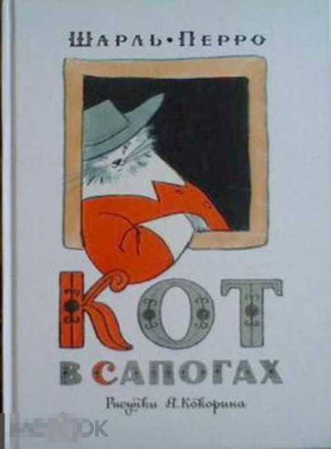 Перро Шарль Кот в сапогах 