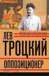 Фельштинский, Ю.; Чернявский, Г. Лев Троцкий. Оппозиционер. 1923-1929 