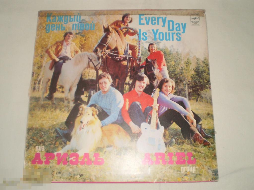 Ариэль - Каждый День Твой - LP - RU 