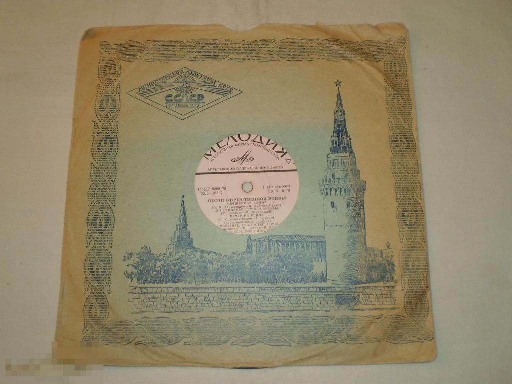 Песни Великой Отечественной Войны (1я пл.) - 10" - RU 