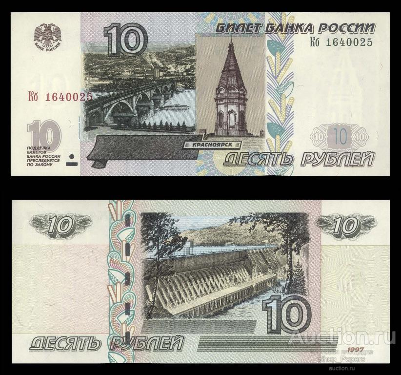 10 рублей 1997 модификация 2004 Серия - Кб - UNC