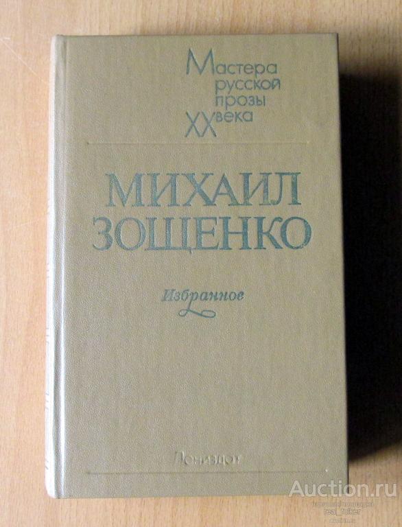 Зощенко, Михаил – Избранное (Лениздат 1984)