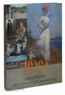 Громова, Екатерина 100 шедевров американской живописи 