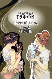 Тэффи, Надежда Черный ирис, белая сирень