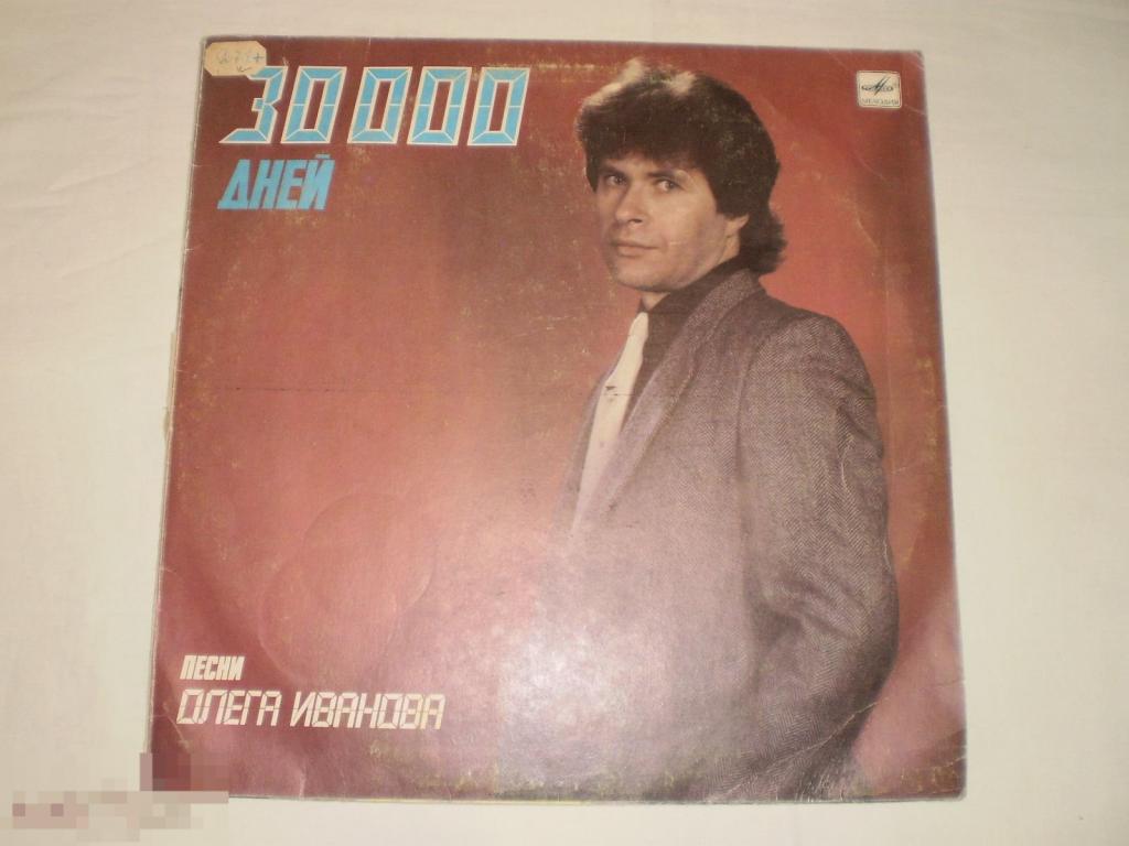 Олег Иванов ‎– 30000 дней. Песни Олега Иванова - LP - RU Сябры Пламя Песняры 