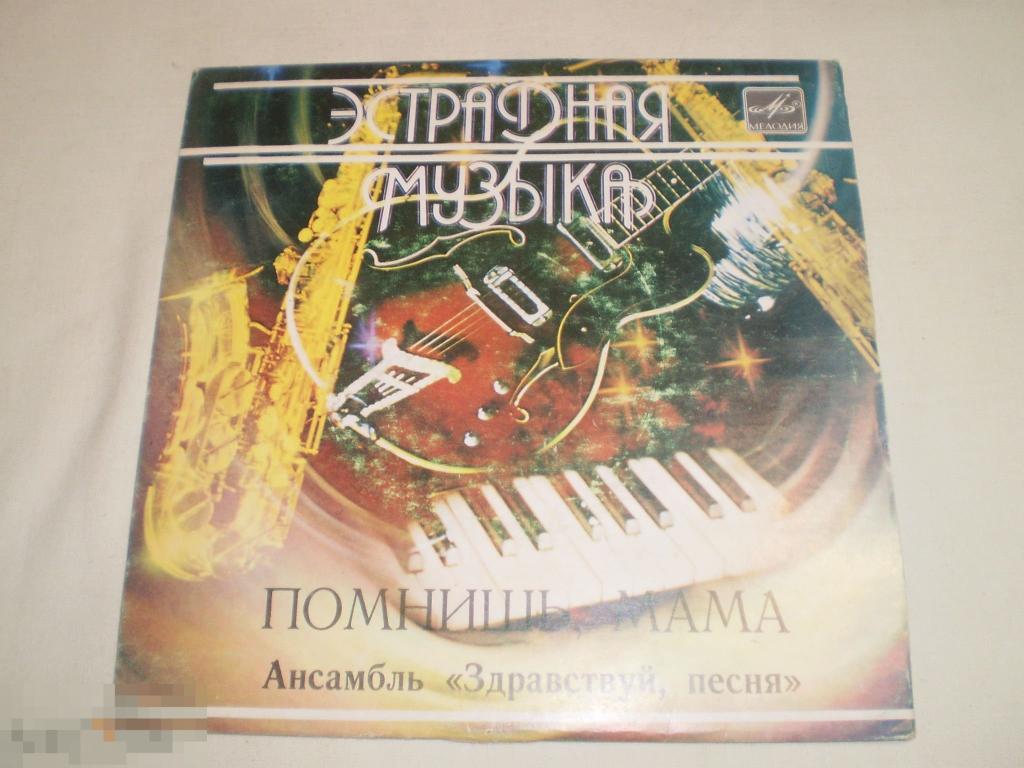 Здравствуй, Песня ‎– Помнишь, Мама - Миньон 