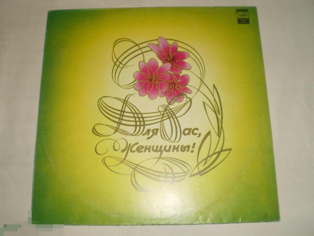 Для Вас, Женщины! - Вино, Женщины, Песни - LP - RU