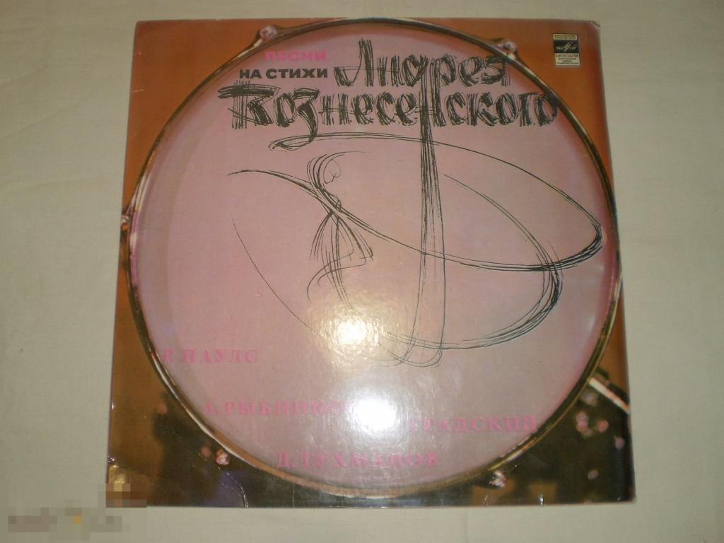 Песни На Стихи Андрея Вознесенского - LP - RU 