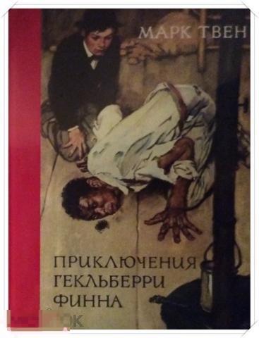 Твен, Марк Приключения Гекльберри Финна 