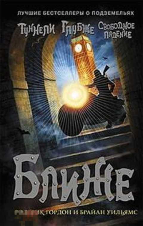 Гордон Родерик, Уильямс Брайан Ближе 