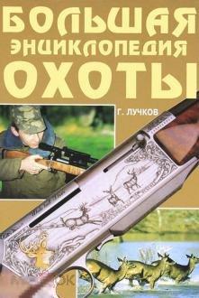 Лучков, Г.Б. Большая энциклопедия охоты 
