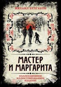 Булгаков, М.А. Мастер и Маргарита. Коллекционное иллюстрированное издание 