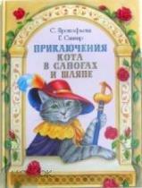 Прокофьева, Софья Леонидовна; Сапгир, Генрих Вениаминович Приключения Кота в сапогах и шляпе 