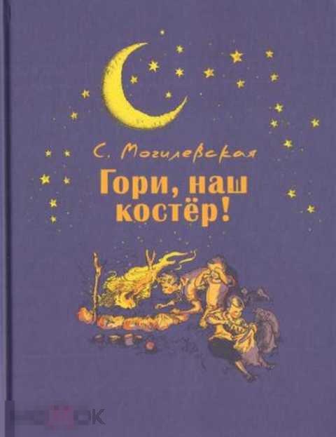 Могилевская Софья Гори, наш костер! 