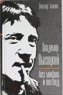 Бакин, Виктор Владимир Высоцкий без мифов и легенд 