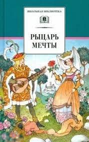 Прокофьева, Софья Рыцарь мечты