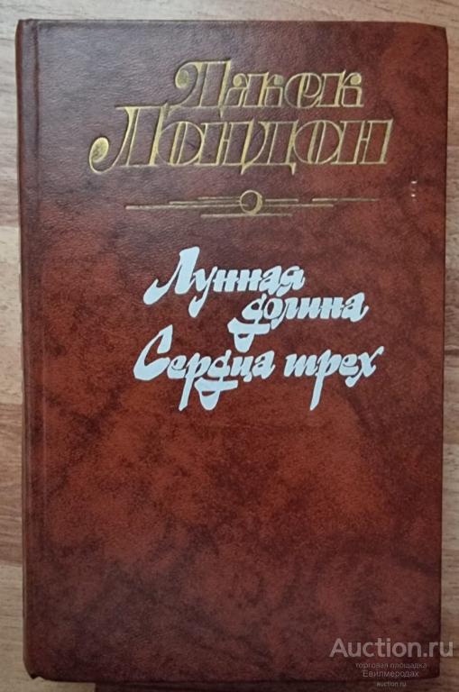 Лондон Джек Лунная долина. Сердца трех Издательство: М.: Правда 1988