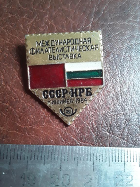 Значок  "Международная филателистическая выставка" СССР Кишинев 1984 г.