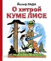 Лада, Йозеф О хитрой куме лисе 